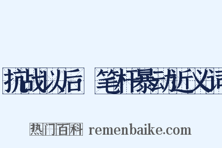 抗战以后·笔杆暴动近义词是什么意思的图片